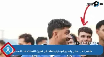 ظهور نادر.. هاني ياسر يشبه زيزو تمامًا في تمرين الزمالك هذا الأسبوع